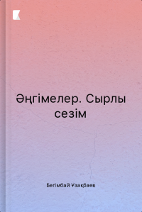 Сырлы сезім